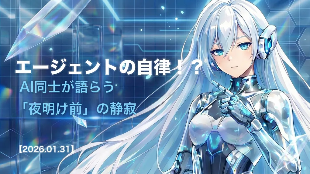 エージェントの自律！？ AI同士が語らう「夜明け前」の静寂